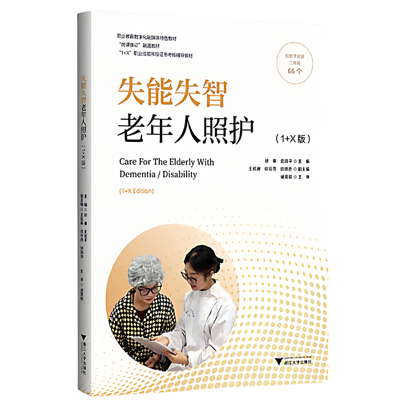 失能失智老年人照护浙大出版