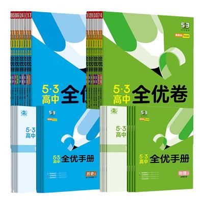 53高中全优卷科目任选