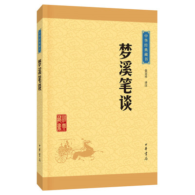 梦溪笔谈 张福祥 译注 中华书局出版 梦溪笔谈 文白对照 原文注释译文 古典小说 新华书店正版图书籍