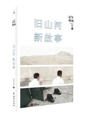正午6：旧山河，新故事  正午故事改版 首推旅行文学特刊  从额济纳、武威、婺源到京都、盖尔斯堡、安达卢西亚  理想国图书旗舰店