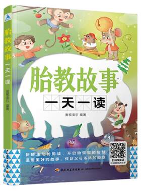生活-胎教故事一天一读 开启胎宝宝的智慧 温暖美好的故事 奥视读乐 准爸爸讲故事 国学启蒙双语教育寓言童话诗歌散文胎教故事书籍