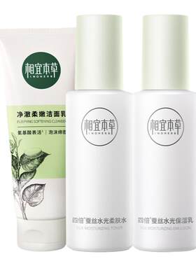 相宜本草四倍蚕丝补水套装保湿