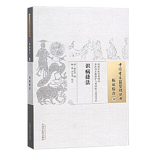 识病捷法 [明]缪存济撰中国古医籍整理丛书临证综合卷疾病辨识生死脉不治症辨验法历代医籍方药炮炙规范中医古籍中医药出版社