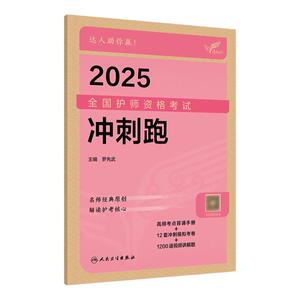 2025人卫版冲刺跑轻松过全国护师资格考试罗先武护理学师初级护师人卫教材备考人民卫生出版社旗舰店护师备考2025护师人卫版