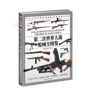 【全图鉴003】《第二次世界大战枪械全图鉴》指文官方正品 500多张精美图片，140多种经典名枪，构造、原理、性能深度解析