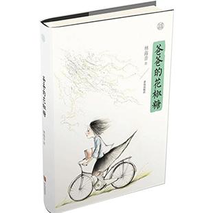 【现货速发】爸爸的花椒糖 林海音 自传式小说 中学生课外阅读 手绘经典 让孩子爱上阅读