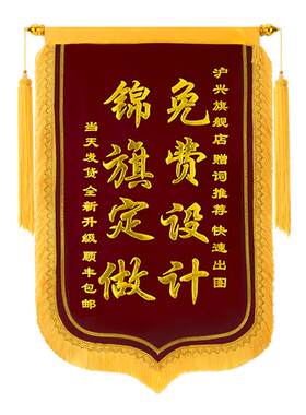 沪兴锦旗定制顺丰包邮客服导购