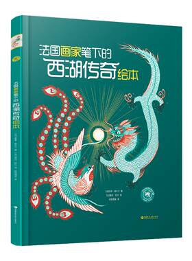 法国画家笔下的西湖传奇绘本剪纸传奇 3-4-5-6岁幼儿图画故事 少儿绘本 绘画文化艺术启蒙