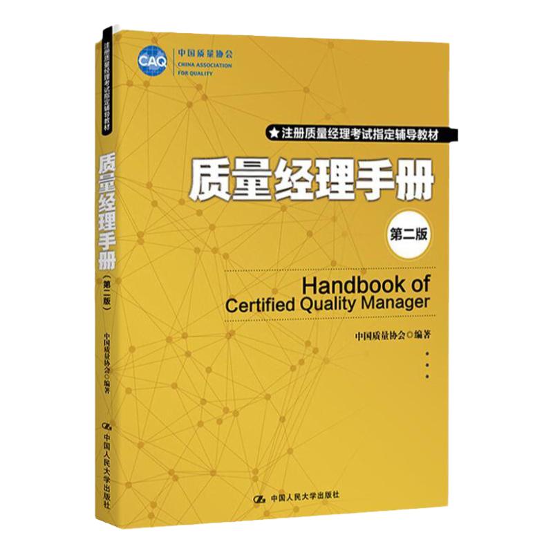 质量经理手册第二版中国质量协会