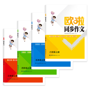 小学欧啦同步作文3456三四五六年级语文上下册思维技法讲解片段练习美文借鉴素材归纳综合强化写作能力启发运用意识附笔记作文本