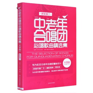 正版 中老年合唱团 必唱歌曲精选集增订大字版中老年合唱歌曲集简谱教材中外名曲合唱谱红歌革命歌曲合唱谱北京体育大学出版社