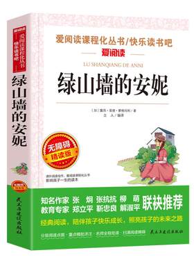 绿山墙的安妮原著全集正版 小学生课外阅读书籍四年级五六年级必阅读经典书目 适合初中生青少年的儿童文学故事读物全套天地出版社