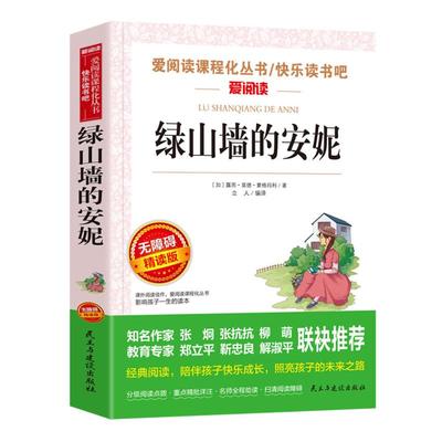 绿山墙的安妮原著全集正版 小学生课外阅读书籍四年级五六年级必阅读经典书目 适合初中生青少年的儿童文学故事读物全套天地出版社