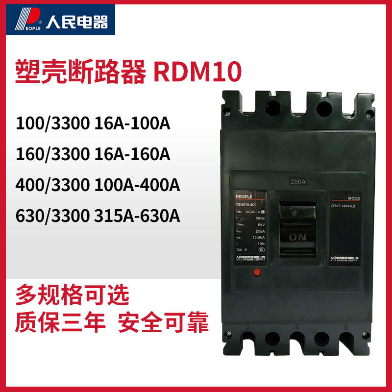 塑壳断路器RDM10三相空气开关380V100A160A315A400A630A人民电器