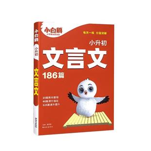 2026小白鸥星空小升初文言文186篇大全小学生2025必背文言文阅读训练全解全析同步教材四五六年级语文人教版小古文课外专项训练题