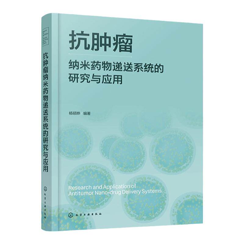 抗肿瘤纳米药物研究与应用