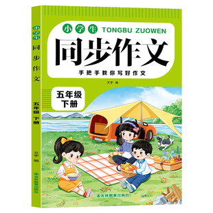 五年级上册下册同步作文人教版老师推荐5年级上小学生语文专项强化练习册必读五下同步作文书作文大全同步专项训练作文书部编版