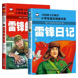 正版 雷锋的故事二年级下册课外阅读书籍阅读 雷锋日记一年级注音版拼音绘本 小学生儿童红色革命故事经典教育书籍 雷锋叔叔的故事