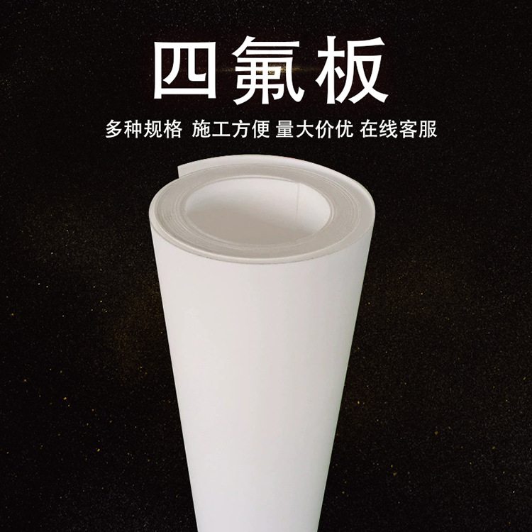 聚四氟乙烯板PTFE板膨体异性四氟板批发楼梯耐板高温铁氟龙板