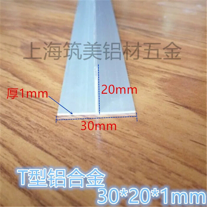 铝合金T型铝压条 收边条 丁字形 两公分T字铝 装饰铝条30*20厚1mm