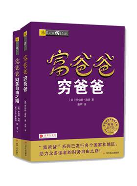 当当网 富爸爸穷爸爸套装2册 富爸爸穷爸爸+富爸爸财务自由之路 罗伯特·清崎著 投资理财书籍 掌握财商技能 正版书籍
