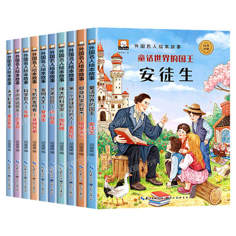 全套10册外国名人绘本故事小学生