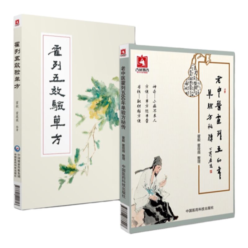 正版2本 霍列五效验单方+老中医霍列五60年单验方秘传 霍毅 霍筱微 编霍列五海南名老中医症状单一的常见病多发病有效单方效方验方