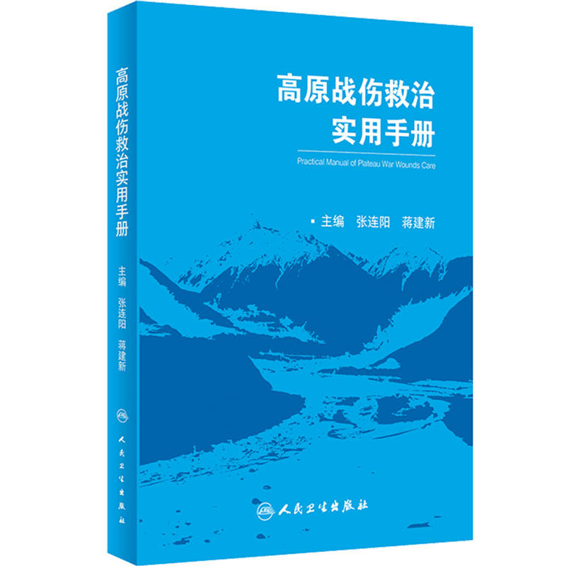 高原战伤救治实用手册 张连阳 蒋建新 主编 创伤外科 介绍高原战伤和创伤救治相关基础知识 人民卫生出版社 9787117305730