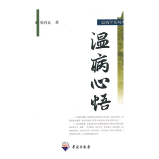 正版医学书温病心悟