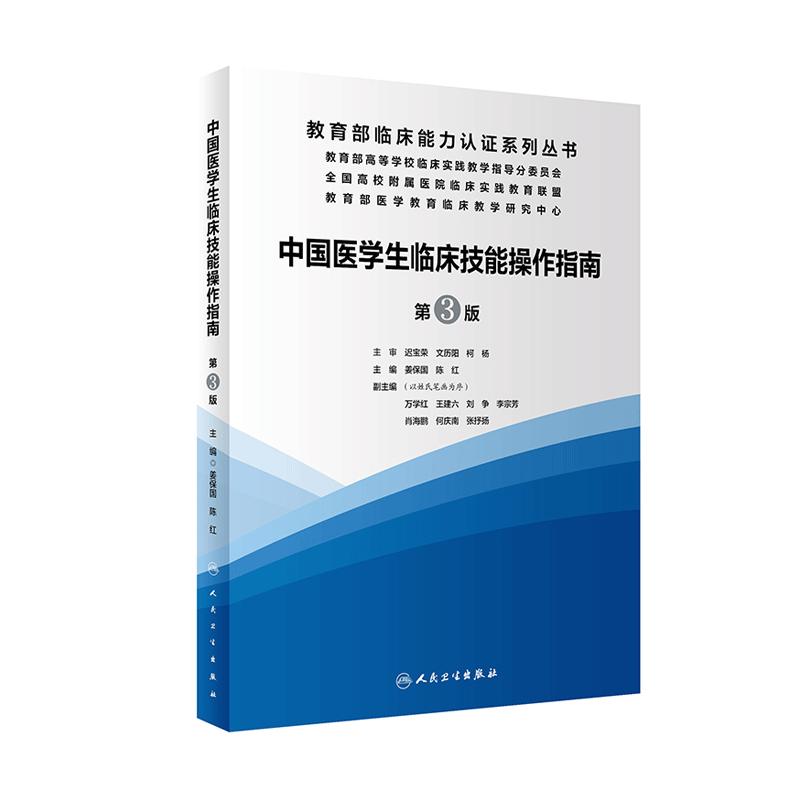 中国医学生临床技能操作指南 第3版 临床基础技能 临床实践教学 2020年6月参考书 姜保国 陈红编著 9787117299053 人民卫生出版社