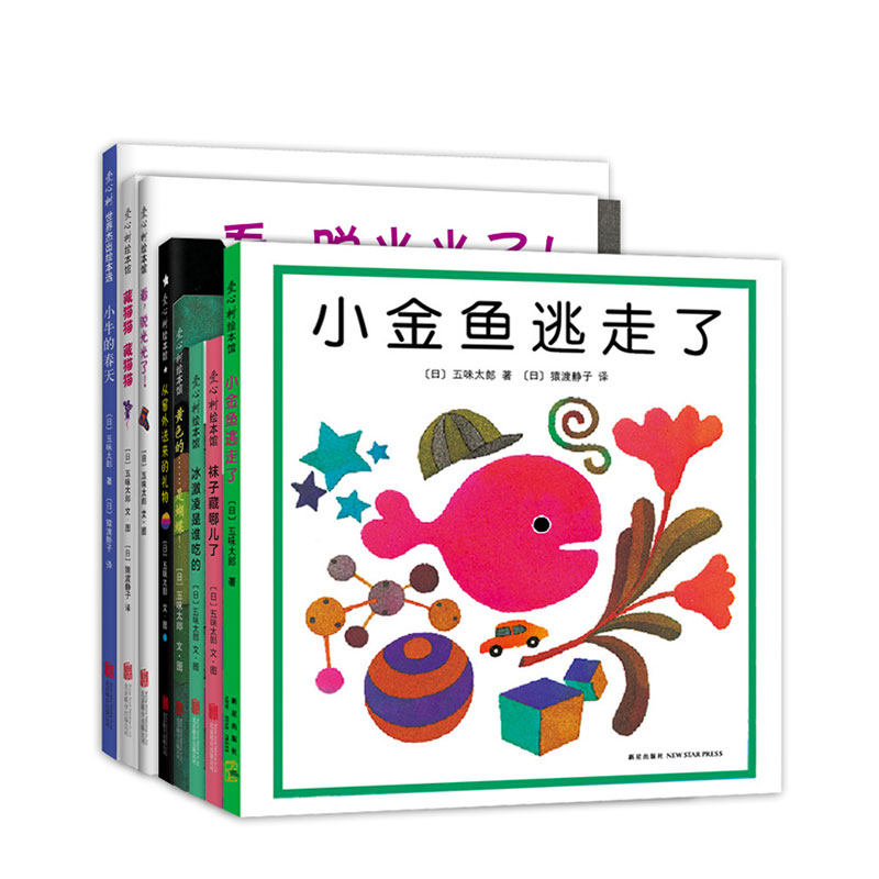 五味太郎创意经典绘本8册套装