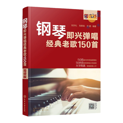 钢琴即兴弹唱经典老歌150简谱