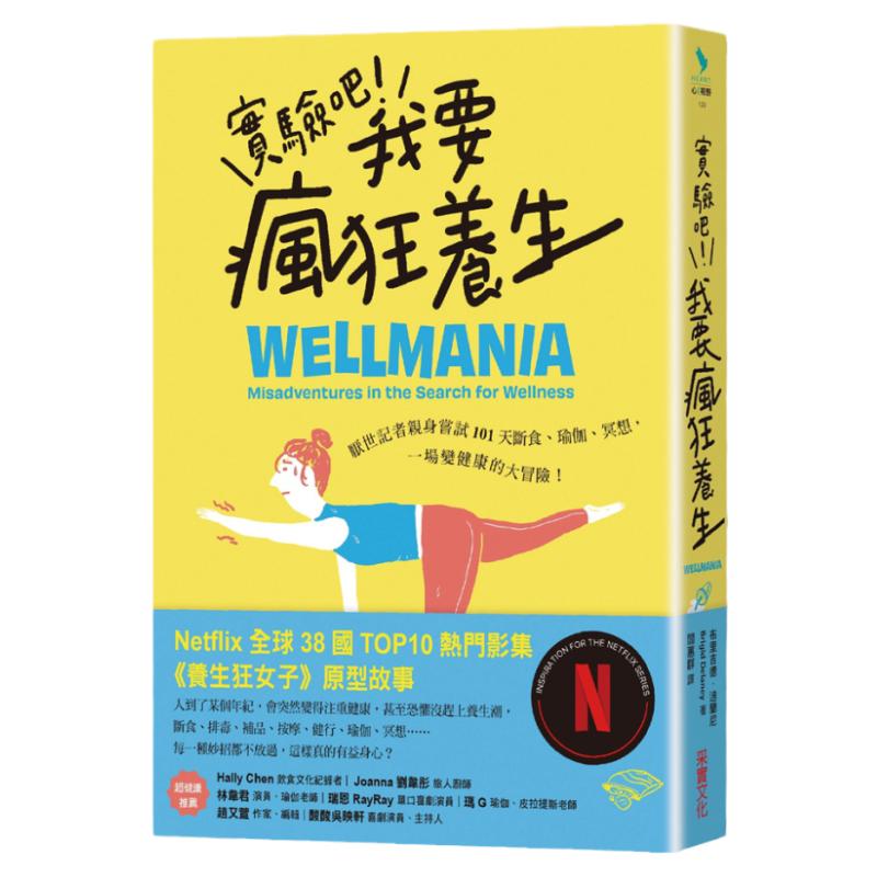 实验吧!我要疯狂养生