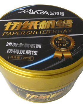 润滑蜡切纸机蜡防锈蜡上光蜡