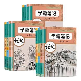 课堂笔记初中2026秋七年级上册语文数学英语人教版初一7上同步课本新教材原文知识点批注讲解 学霸笔记教材全解读预习复习高频考点
