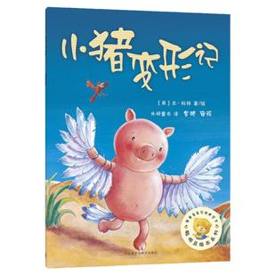 当当网正版童书 小猪变形记(聪明豆绘本系列2)
