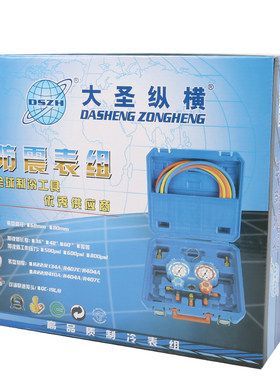 大圣纵横冷媒加氟表空调压力表