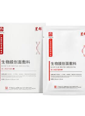 白云山医用冷敷贴面膜型