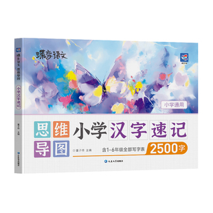 2026蝶变语文小学汉字速记2500字练习思维导图每日打卡一二三四五六年级学生通用生字开花偏旁部首结构组词形近字造句成语专项训练