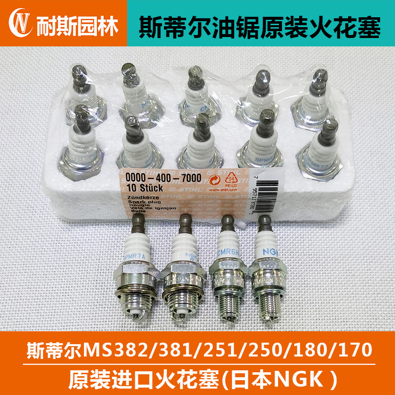 原装进口斯蒂尔油锯火花塞MS382/251/250/180NGK点火器电嘴