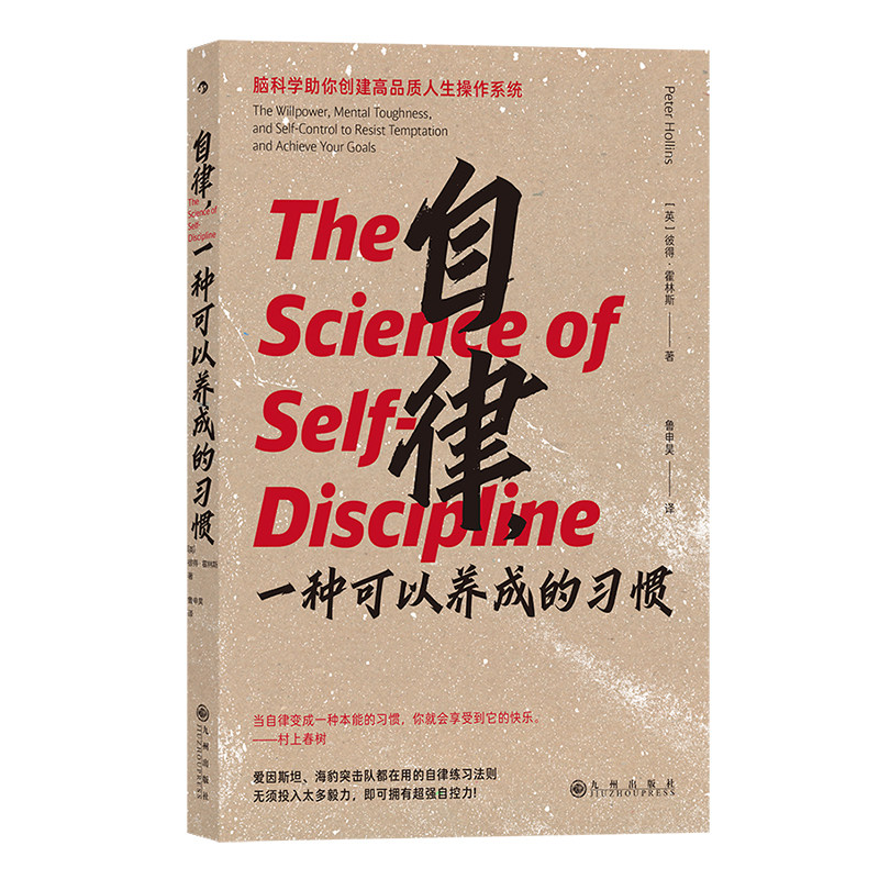 后浪正版现货 自律 一种可以养成的习惯 无须投入太多毅力，即可拥有超强自控力 自我提升 励志