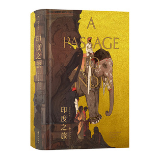 【赠藏书票】后浪正版现货 印度之旅插图珍藏版 福斯特代表作 李斯毅译本 詹姆斯泰特布莱克纪念奖 经典世界名著 外国文学小说书籍