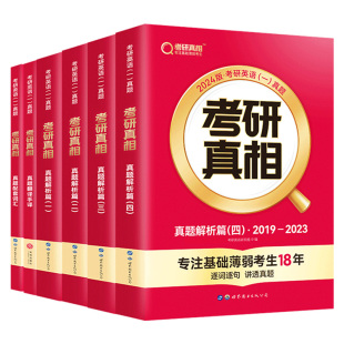 考研真相2027考研英语一/二逐词逐句逐题精讲详解重点讲历年真题解析零基础过四/六级全家桶语法长难句/方法/闪过词汇搭陈剑黄皮书