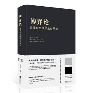 官方正版 博弈论一高级思维和生存策略(精装)励志与成功 智力与谋略 囚徒困境 纳什均衡智猪博弈 枪手博弈经济理论经济走向书籍