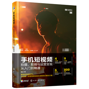 手机短视频 拍摄剪辑与运营变现从入门到精通 剪映创作教程抖音vlog短视频编辑制作剪辑后期文案脚本素材APP短视频运营剪辑图书籍