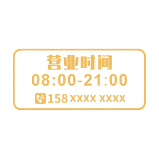 营业时间告示牌玻璃贴创意风门店正在工作休息温馨提示贴纸定制美容院服装店店铺门口电话号码广告展示牌定做