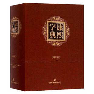 康熙字典 增订版 布面精装32开横排繁体注音 收录75974个汉字 王宏源新勘本 汉语大字典古代字典汉字工具书籍