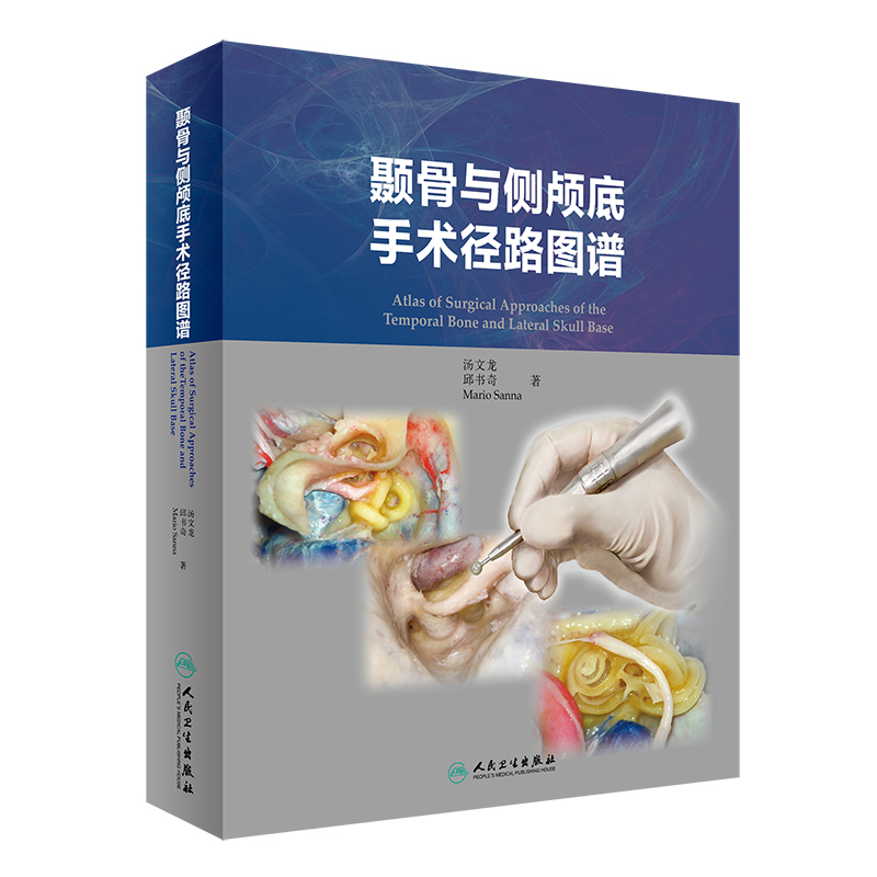 颞骨与侧颅底手术径路图谱汤文龙邱书奇人民卫生出版社神经外科耳鼻喉科学解剖学手术径路耳内镜中耳内耳耳后壁内镜侧颅底手术指导