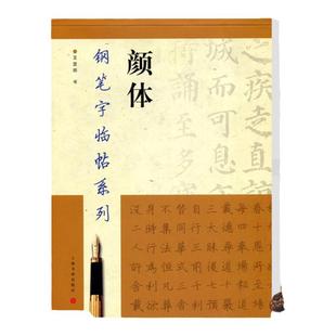 2023新版现货 颜体钢笔字临帖系列 繁体硬笔钢笔书法练字帖 颜真卿多宝塔碑勤礼碑成人学生硬笔书法练字帖书籍 上海书画出版社正版