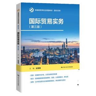 国际贸易实务 第三版第3版 普通高等学校应用型教材 国际贸易 赵慧娥 中国人民大学出版社 9787300318462